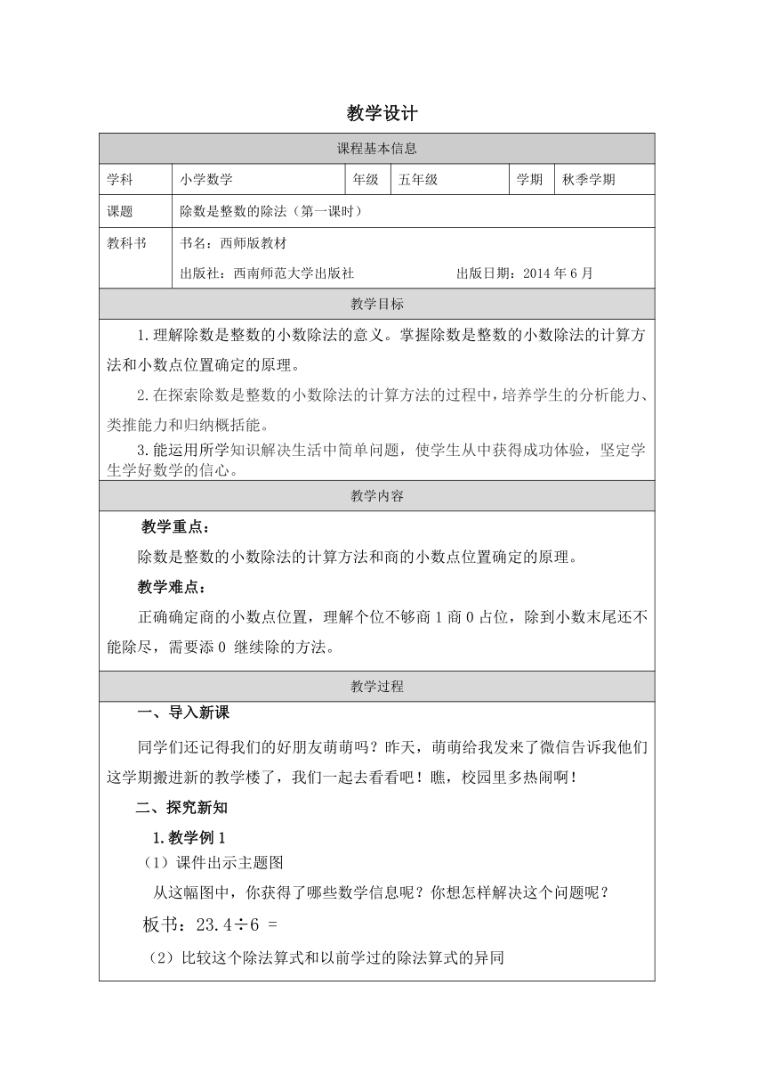 2023秋西师大版五年级数学上册 除数是整数的小数除法（第1课时）（教案+作业设计）