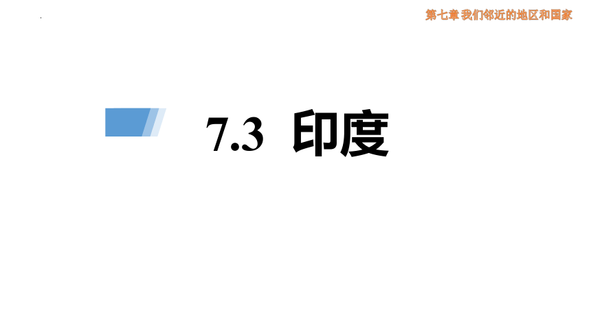 7.3 《印度》 课件(共22张PPT)2022-2023学年人教版七年级地理下册