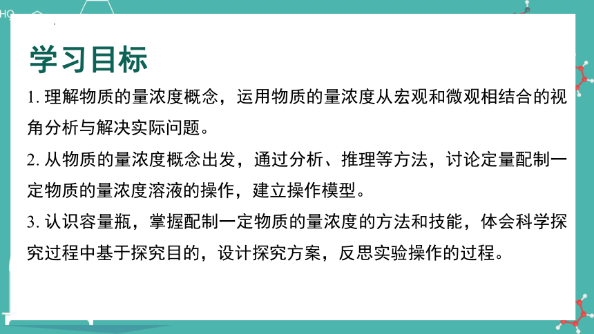 2.3.3 物质的量浓度  课件(共26张PPT)-高一化学（人教版2019必修第一册）