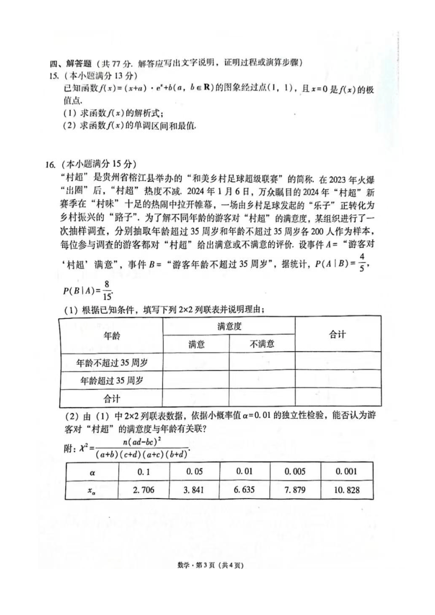 贵州省六校联盟高考实用性联考卷三（图片版含解析）