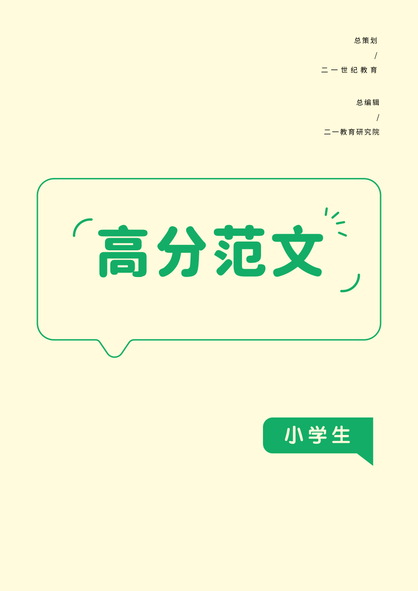 高分范文精选-期刊（小学）第1期