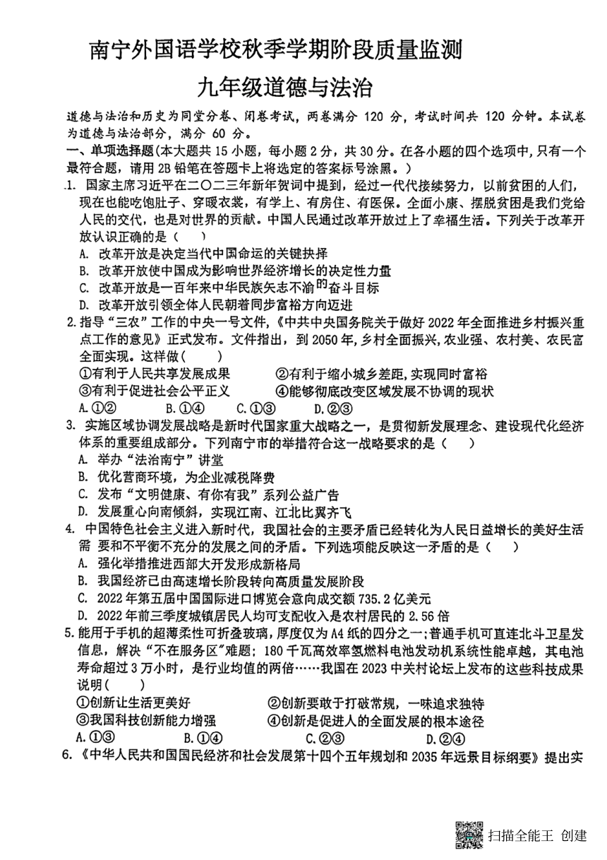 广西南宁市外国语学校2023-2024学年九年级上学期9月月考道德与法治试题（PDF版无答案）