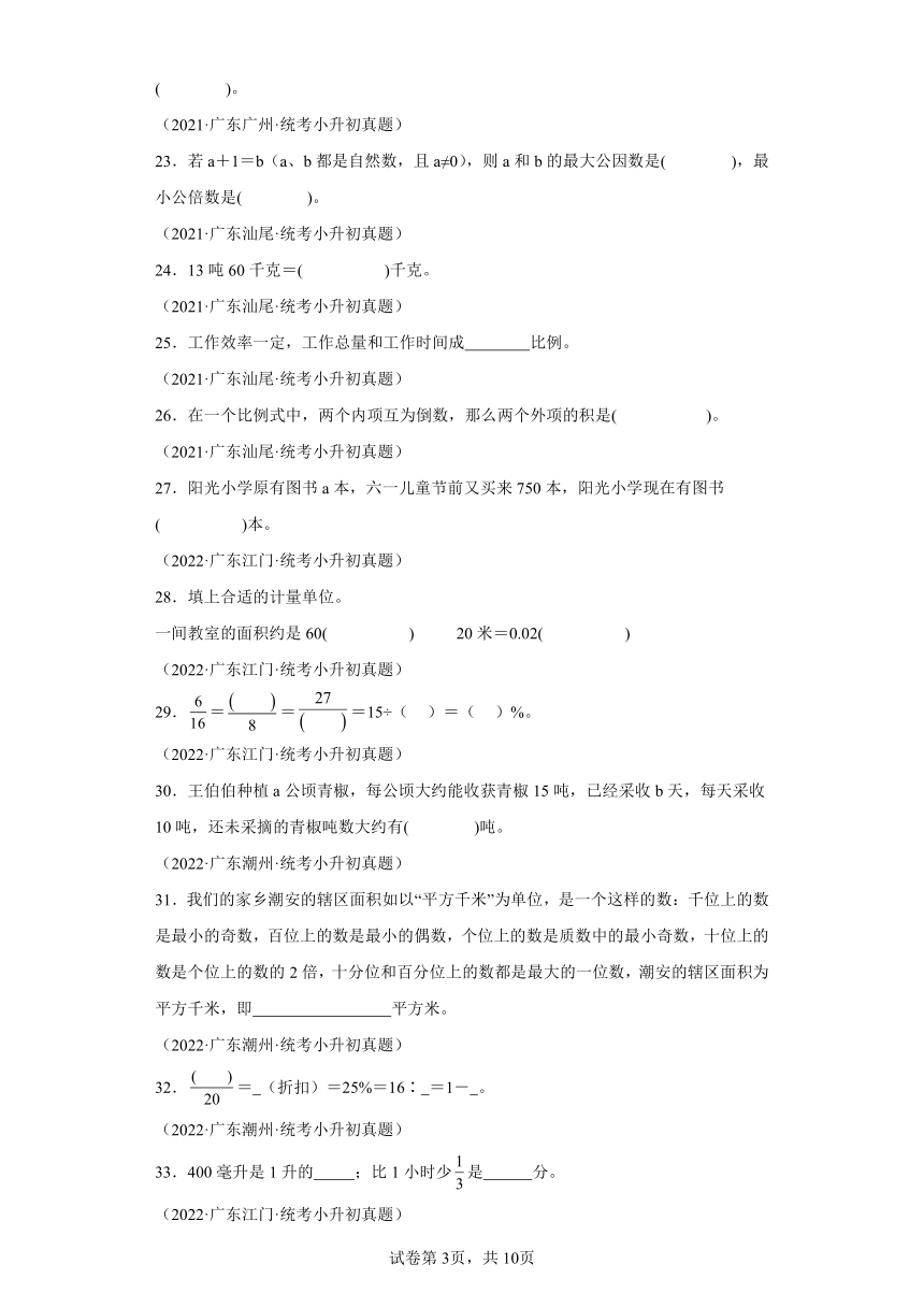 广东省各地区近两年小升初真题题型汇编专项训练 题型二填空题95题（一）（人教版）（含解析）