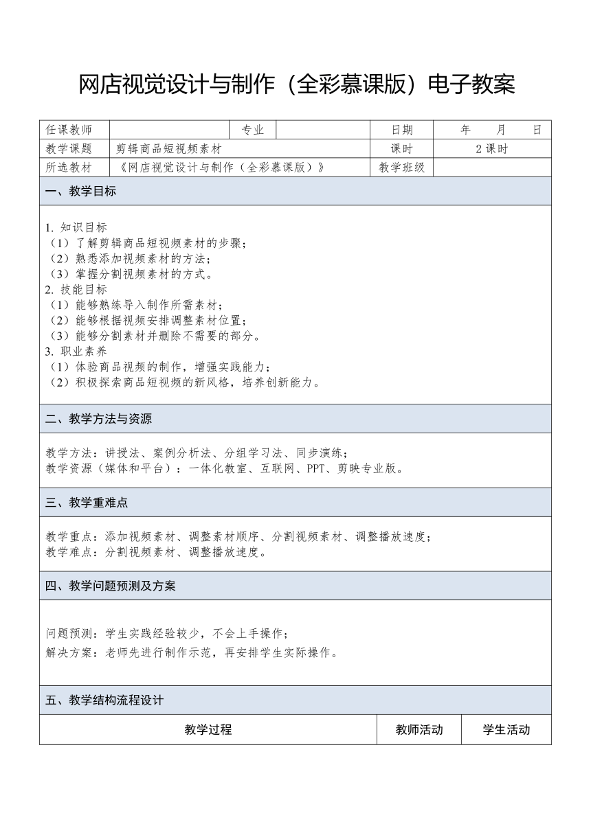 中职《网店视觉设计与制作》（人邮版·2023） 课题28 剪辑商品短视频素材 教案（表格式）