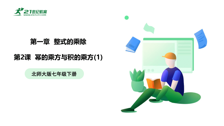 【五环分层导学-课件】1-2 幂的乘方与积的乘方(1)-北师大版数学七(下)