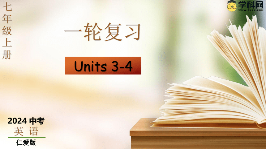七上Units 3-4（复习课件）-备战2024年中考英语一轮复习考点帮（仁爱版）(共55张PPT)