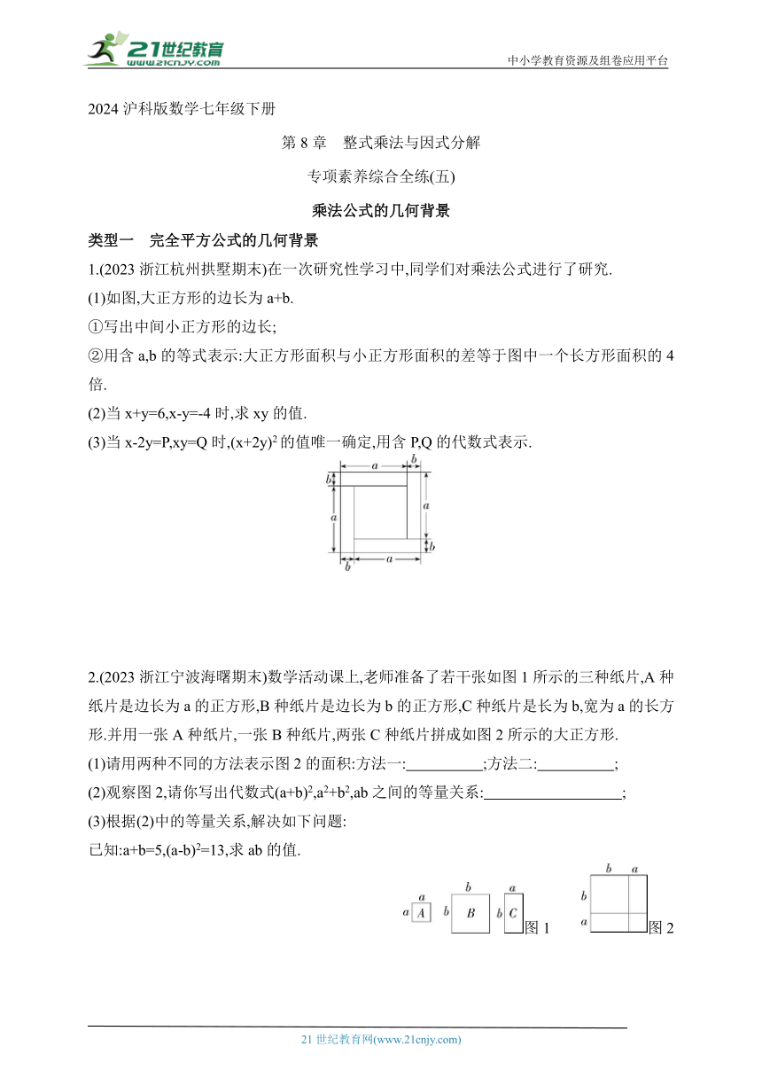 2024沪科版数学七年级下册--专项素养综合全练(五)乘法公式的几何背景（含解析）