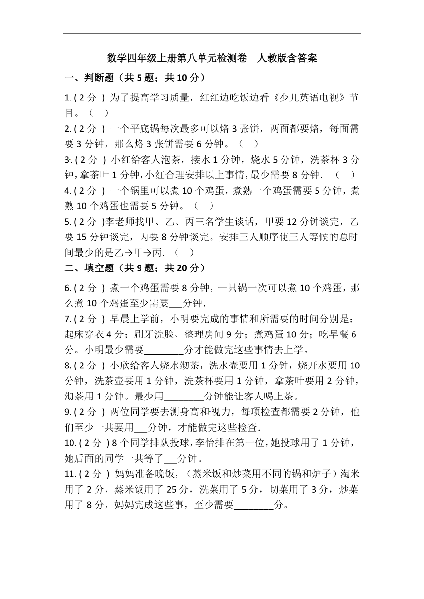 第八单元 数学广角——优化（单元检测）四年级上册数学人教版(pdf版，含答案)