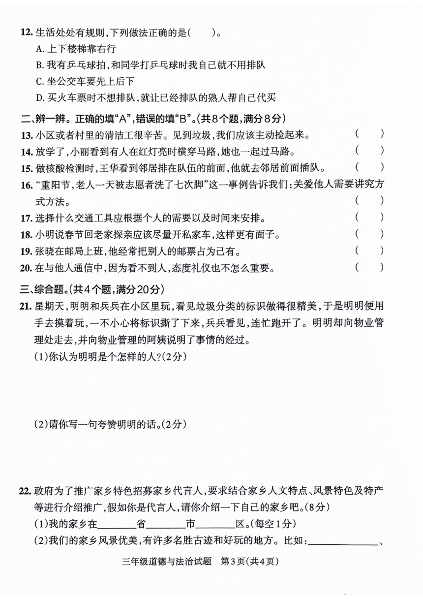 山东省滨州市沾化区2022-2023学年三年级下学期期末考试道德与法治试卷（PDF版，含答案）