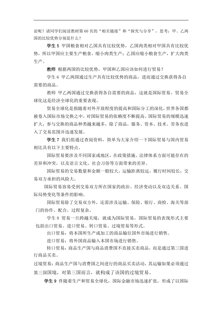 6.1认识经济全球化（教案）-高中政治人教统编版·选择性必修1当代国际政治与经济