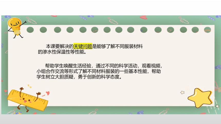 冀人版（2017秋）小学科学 三年级上册 2.8 服装材料（课件 共15张PPT+视频）