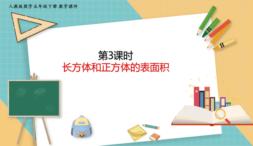 人教版小学数学五年级下册3.3 长方体和正方体的表面积 课件（共36张PPT）