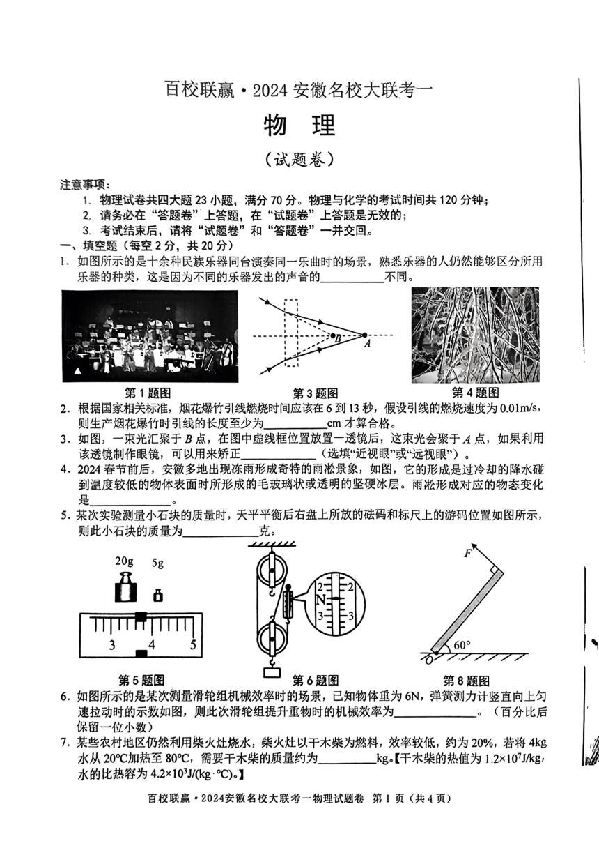 2024年安徽省百校联赢名校大联考中考一模物理试题（PDF版 无答案）