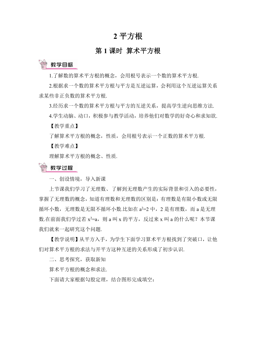 【高效备课】北师大版八(上) 第2章 实数 2 平方根 第1课时 算术平方根 教案