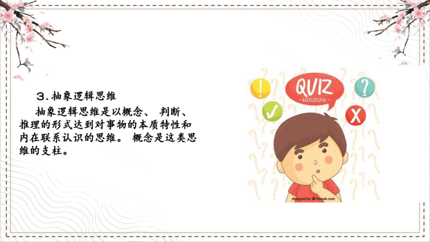 6.1中职--幼教中国人民大学出版社《学前心理学》第六章 学前儿童思维 课件(共26张PPT)