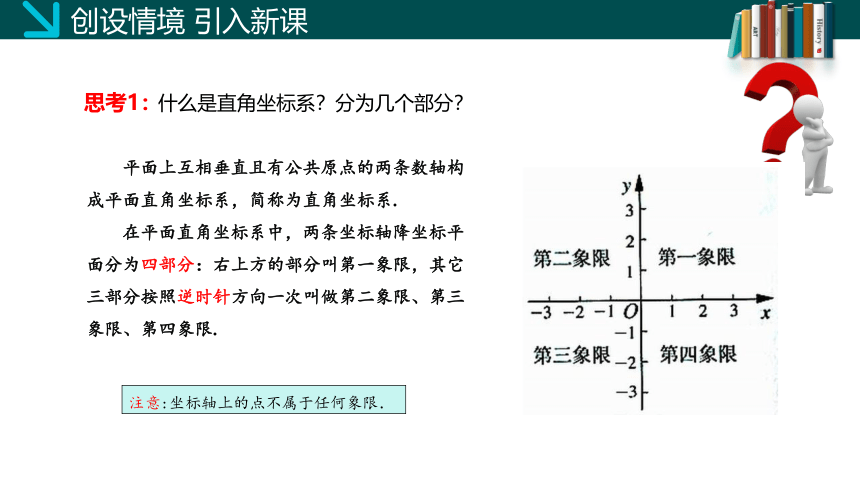 3.2 平面直角坐标系（第二课时） 课件(共20张PPT)-2023-2024学年八年级数学上册同步精品课堂（北师大版）