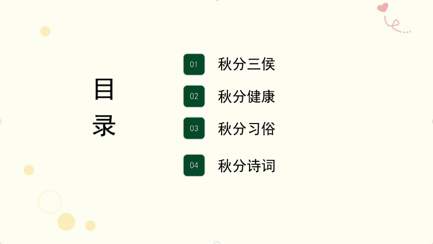 秋分节气主题班会 小学传统文化教育主题班会课件(共24张PPT)