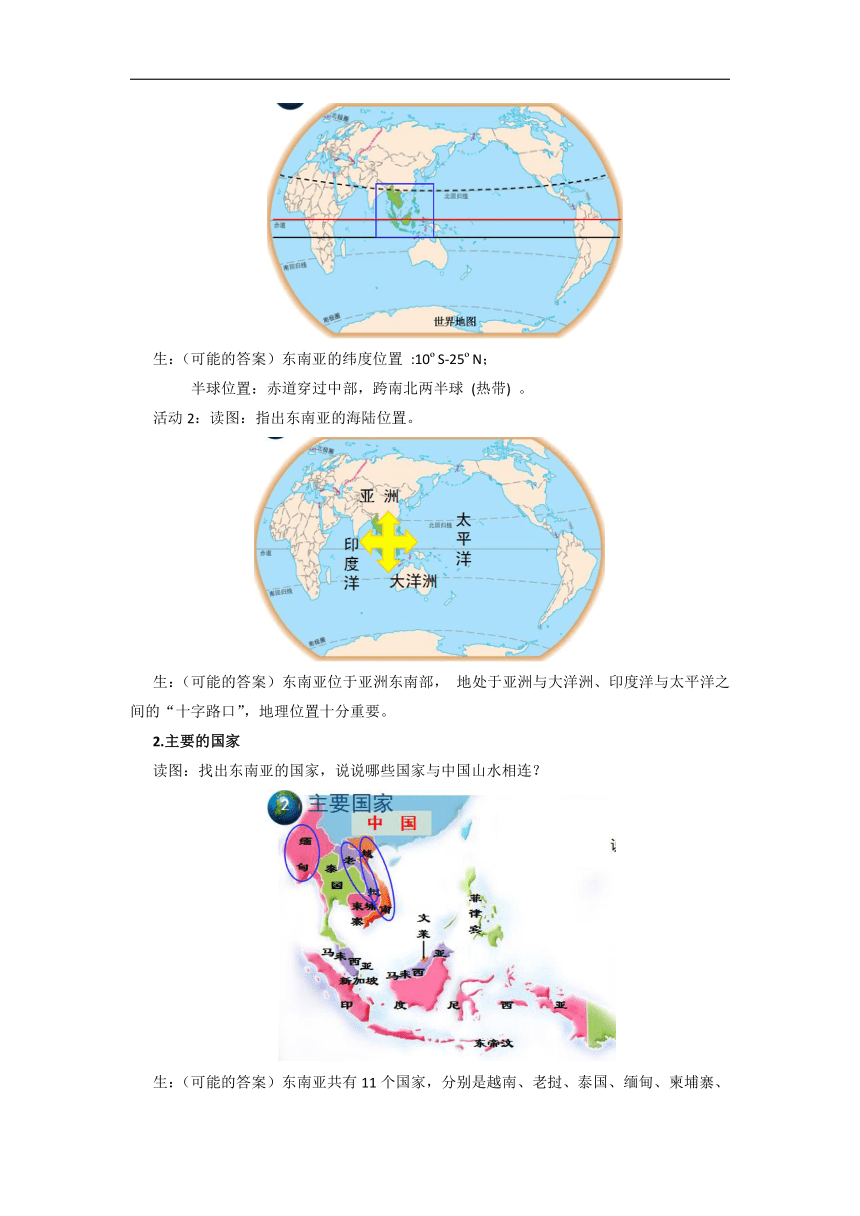 初中地理商务星球版七年级下册第七章第一节 东南亚 第1课时 优秀教案