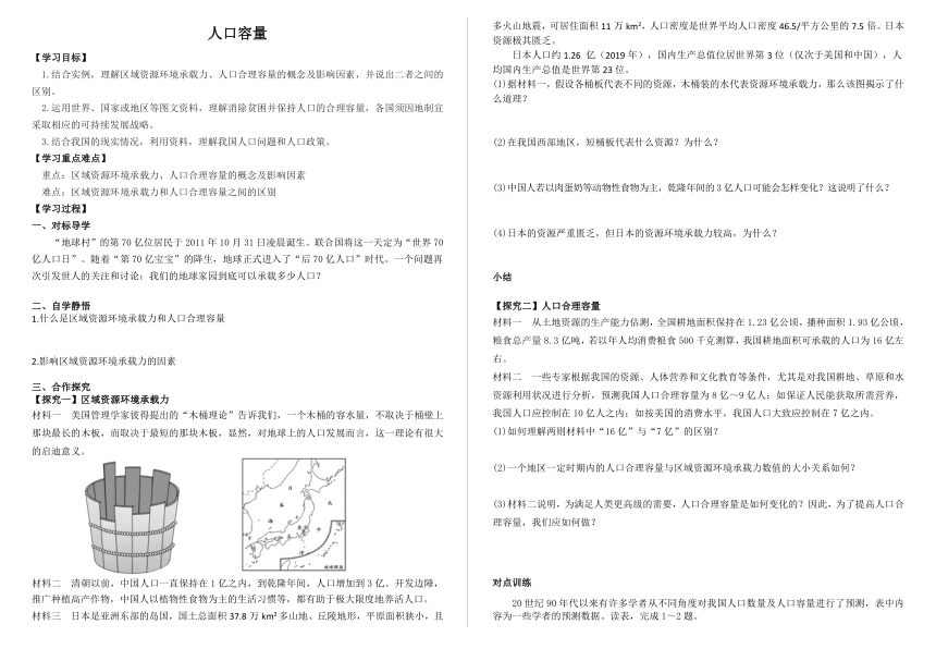 1.3 人口容量 导学案（无答案）