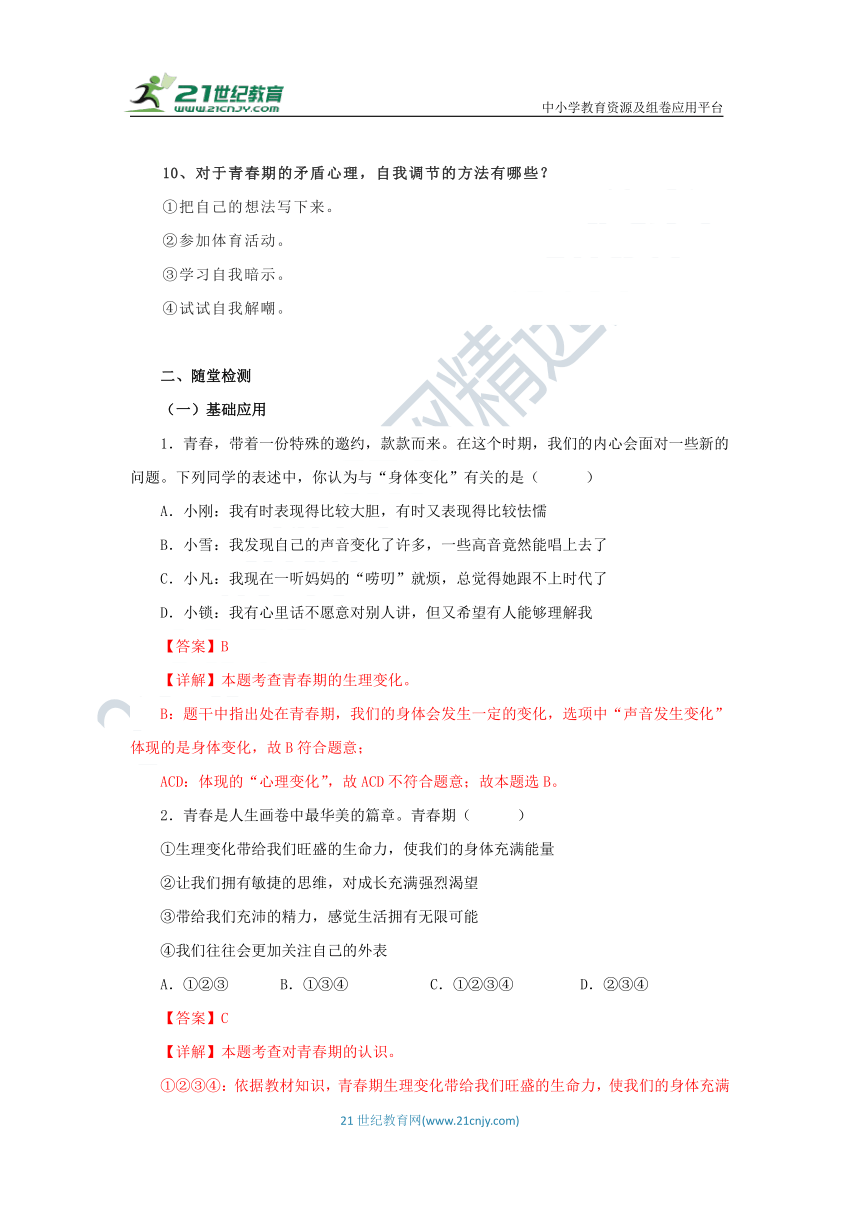 1.1 悄悄变化的我 导学案（含答案）