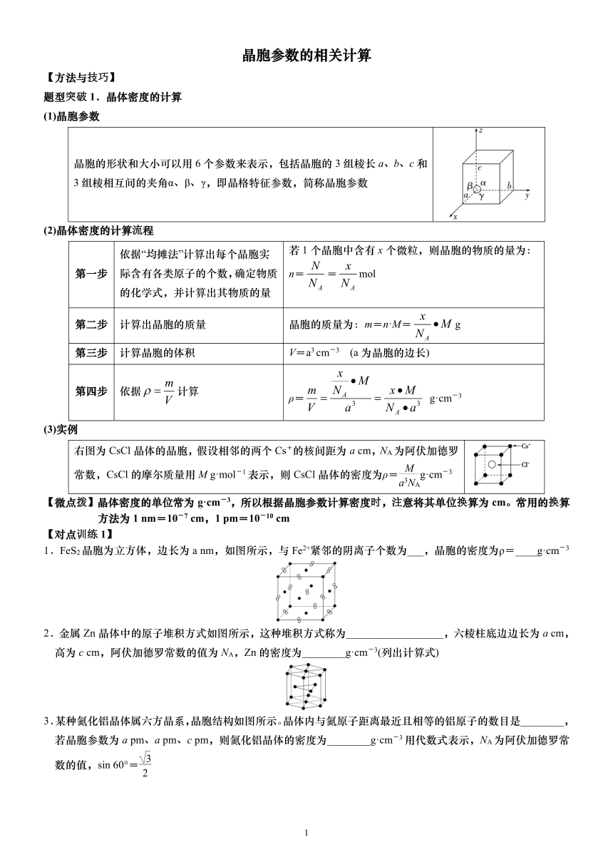 3.3微专题2    晶胞参数的相关计算 选择性必修2 第三章 晶体结构与性质