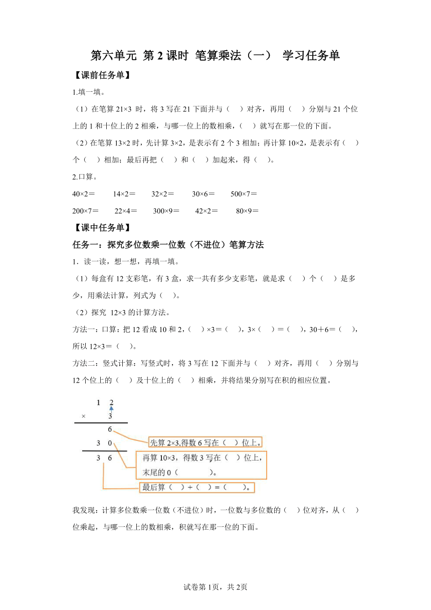 三年级上册人教版第六单元第2课时笔算乘法（一）（学习任务单）