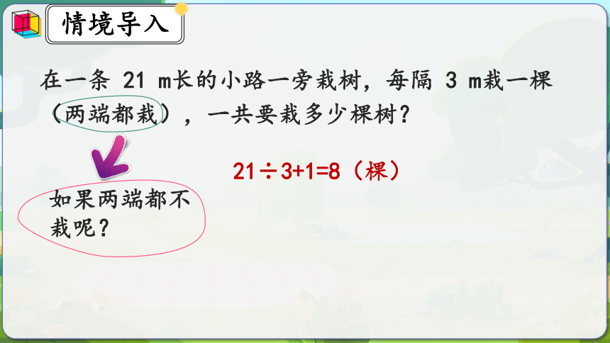 人教版五年级数学上册7.2《两端都不栽的植树问题》课件(共19张PPT)