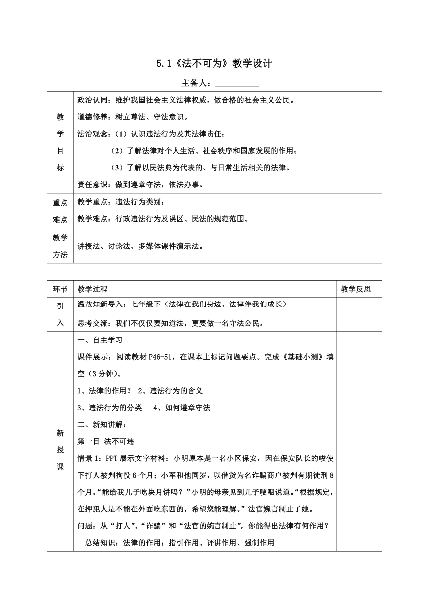 【核心素养目标】5.1 法不可违 教案（表格式）