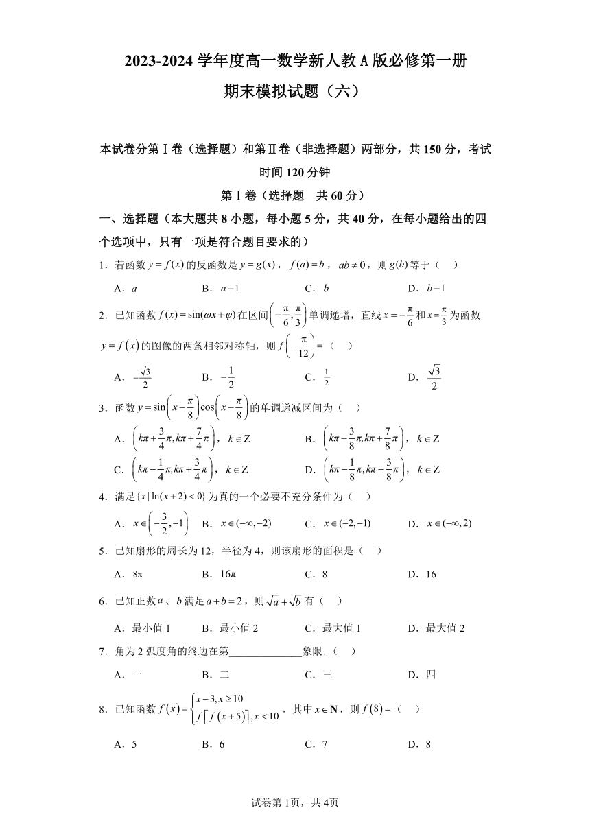 2023-2024学年高中数学人教A版必修第一册期末模拟试题（六）（含解析）