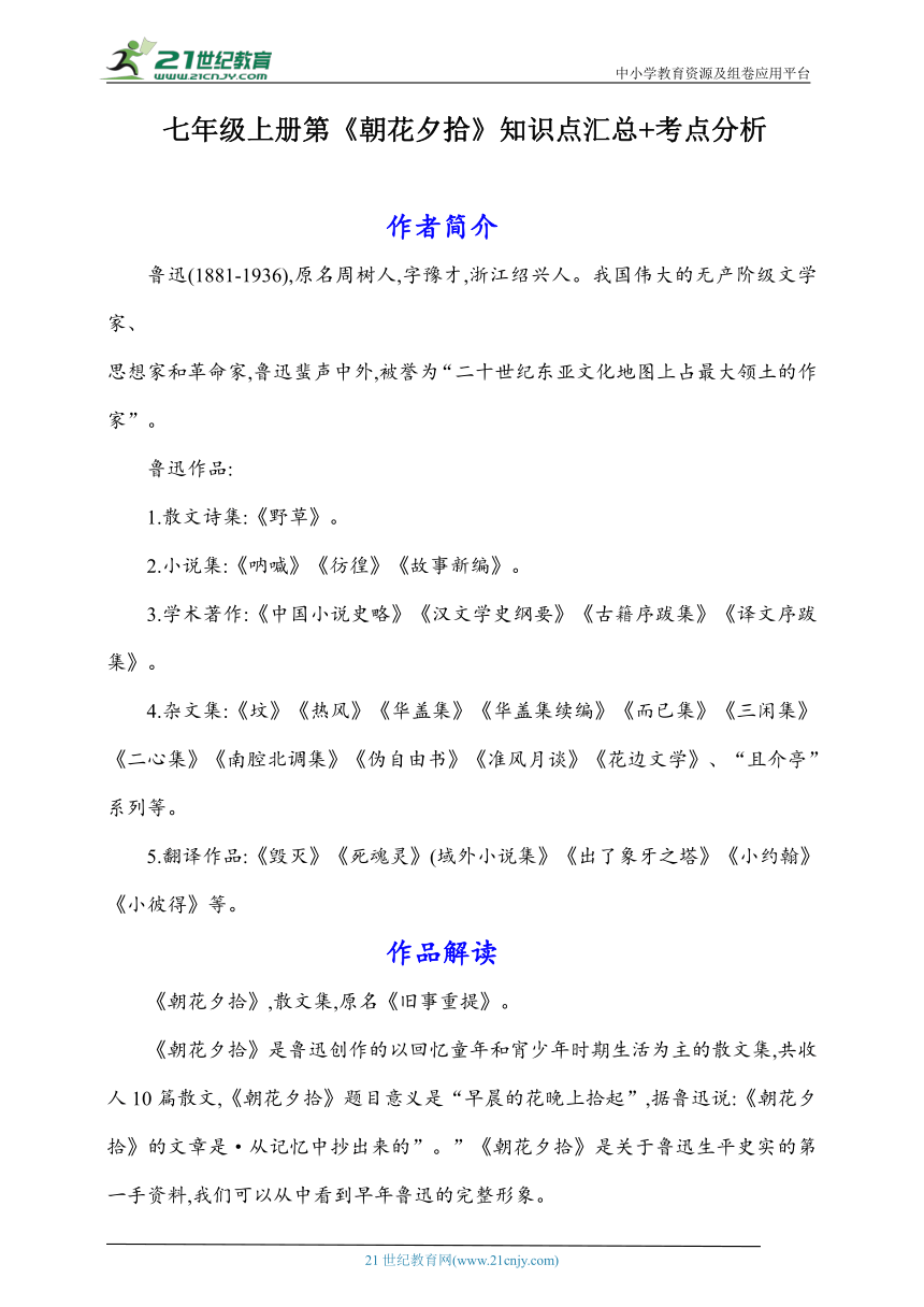 七年级上册第三单元名著《朝花夕拾》知识点汇总+考点分析