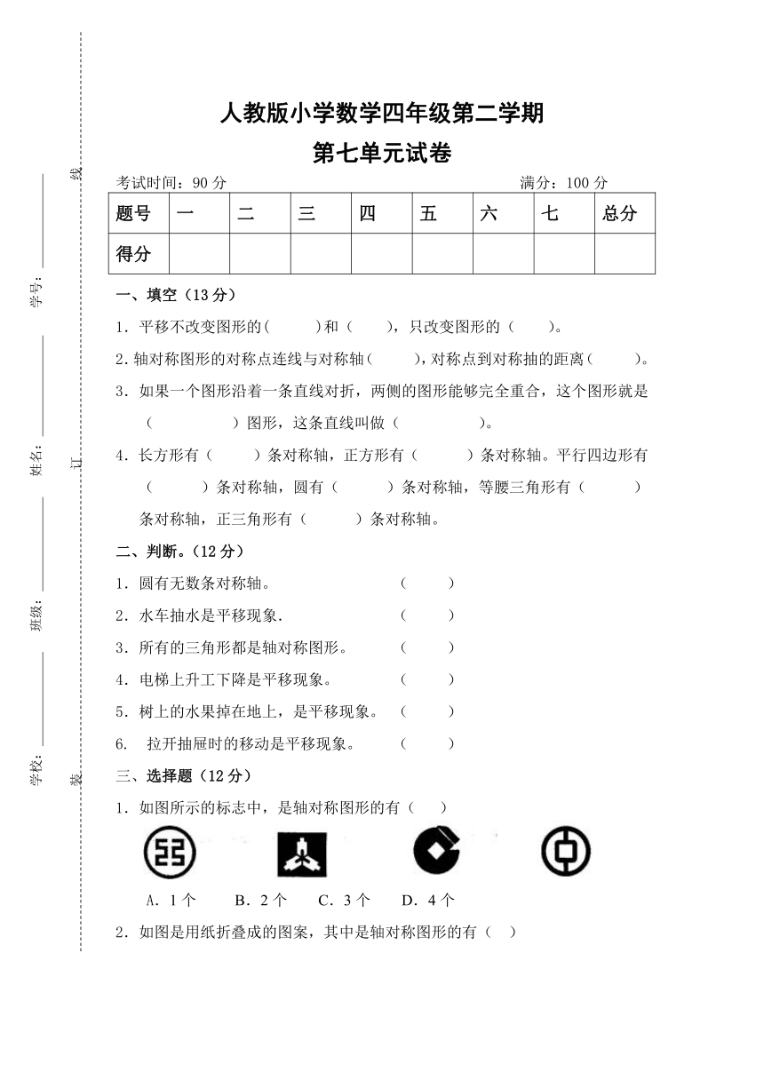 第七单元  图形的运动（二）（单元测试）人教版四年级下册数学（无答案）