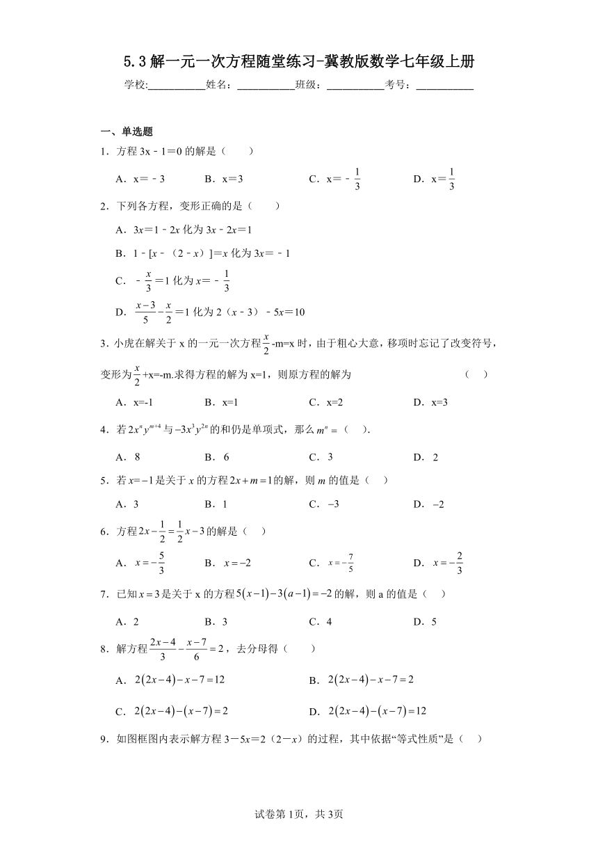 5.3解一元一次方程随堂练习（含简单答案）冀教版数学七年级上册