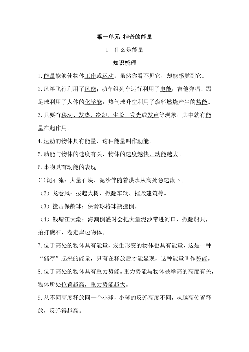 2023-2024学年六年级科学下学期期中核心考点集训（苏教版）第一单元+神奇的能量（知识清单）