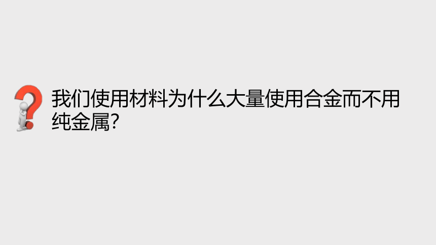 2.1 金属材料(第2课时，课件 19张ppt) --2023-2024学年浙教版科学九年级上册