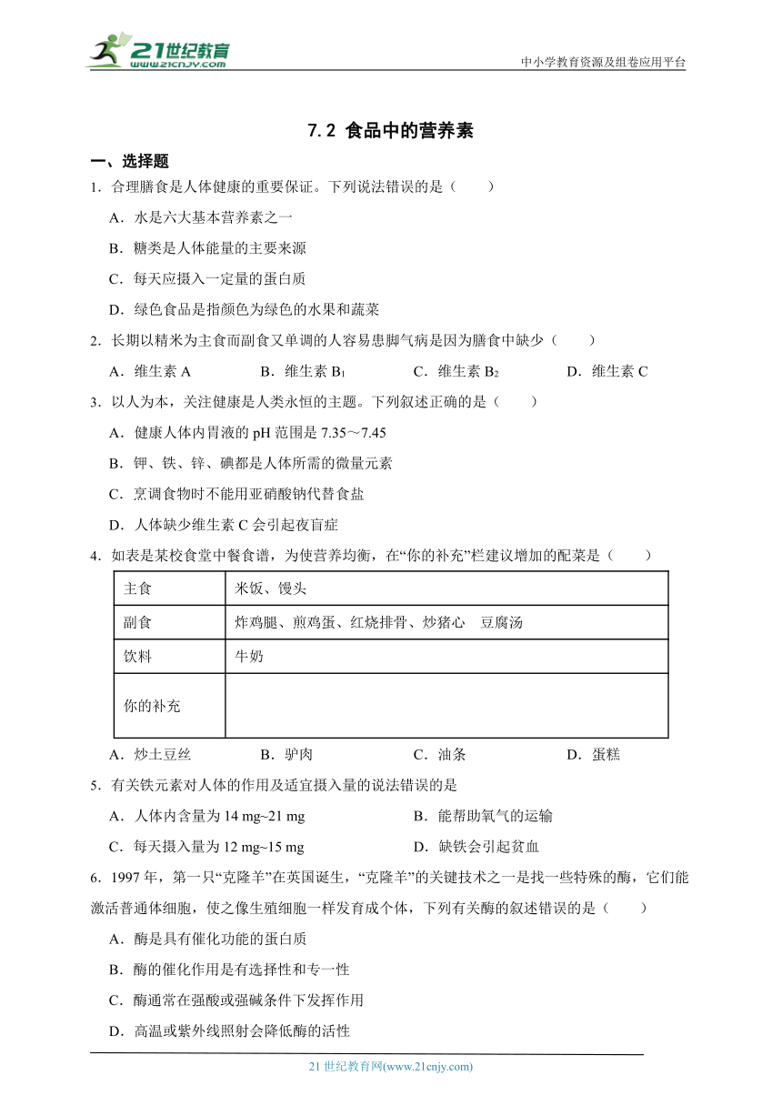 沪教版（上海）化学九年级下册 7.2 食品中的营养素 同步练习(含解析)