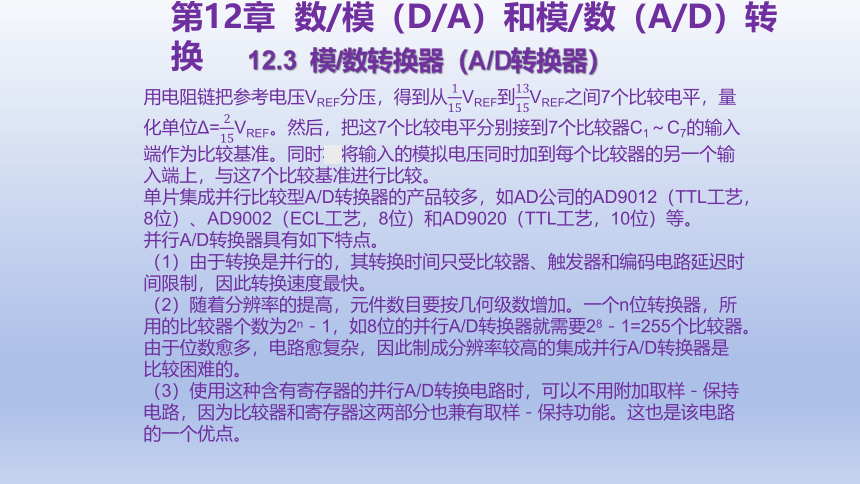 12.3  模数转换器（AD转换器 课件(共29张PPT)-中职《电工电子技术与技能》同步教学（东南大学版）