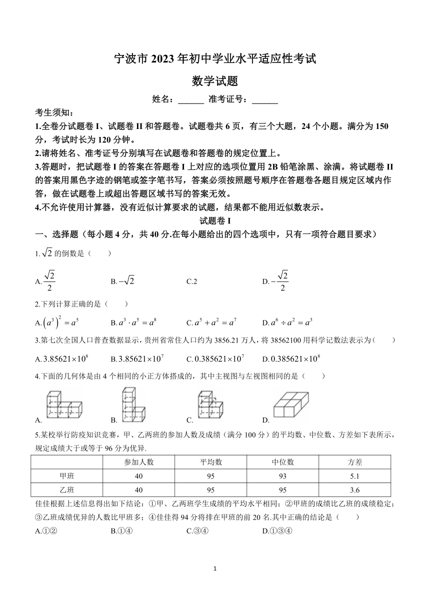 2023年浙江省宁波市初中学业水平适应性数学模拟预测题(含答案)