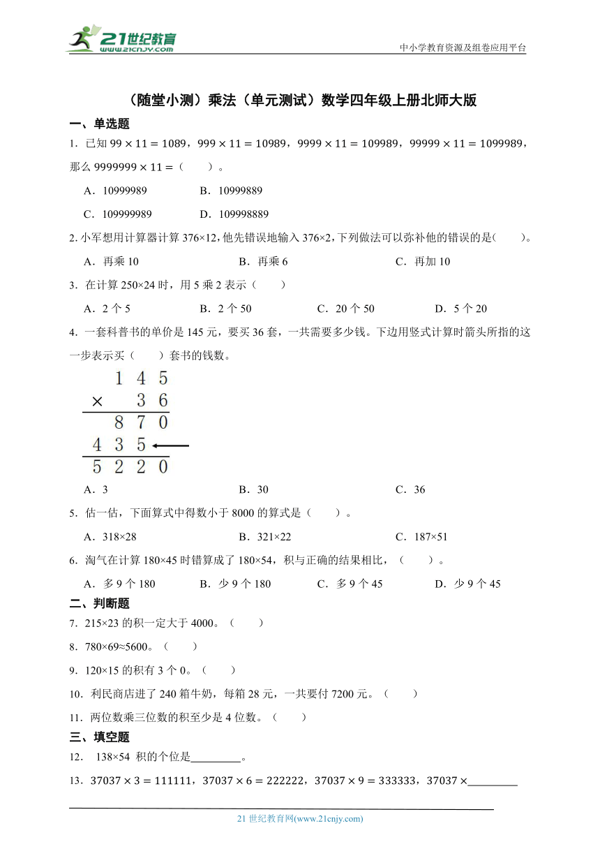 （随堂小测）乘法（单元测试）数学四年级上册北师大版（含答案）