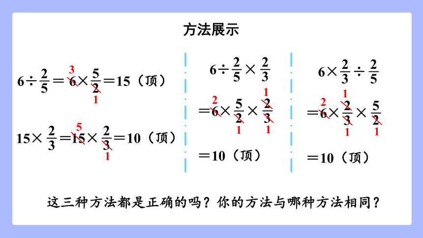 3.5.分数乘除混合运算（课件） 青岛版六年级上册数学(共18张PPT)