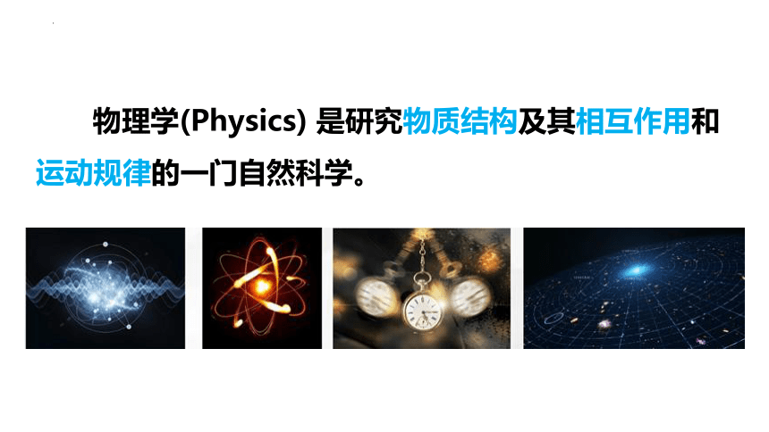 序言 物理学：研究物质及其运动规律的科学 课件 (共40张PPT) 高一上学期物理人教版（2019）必修第一册