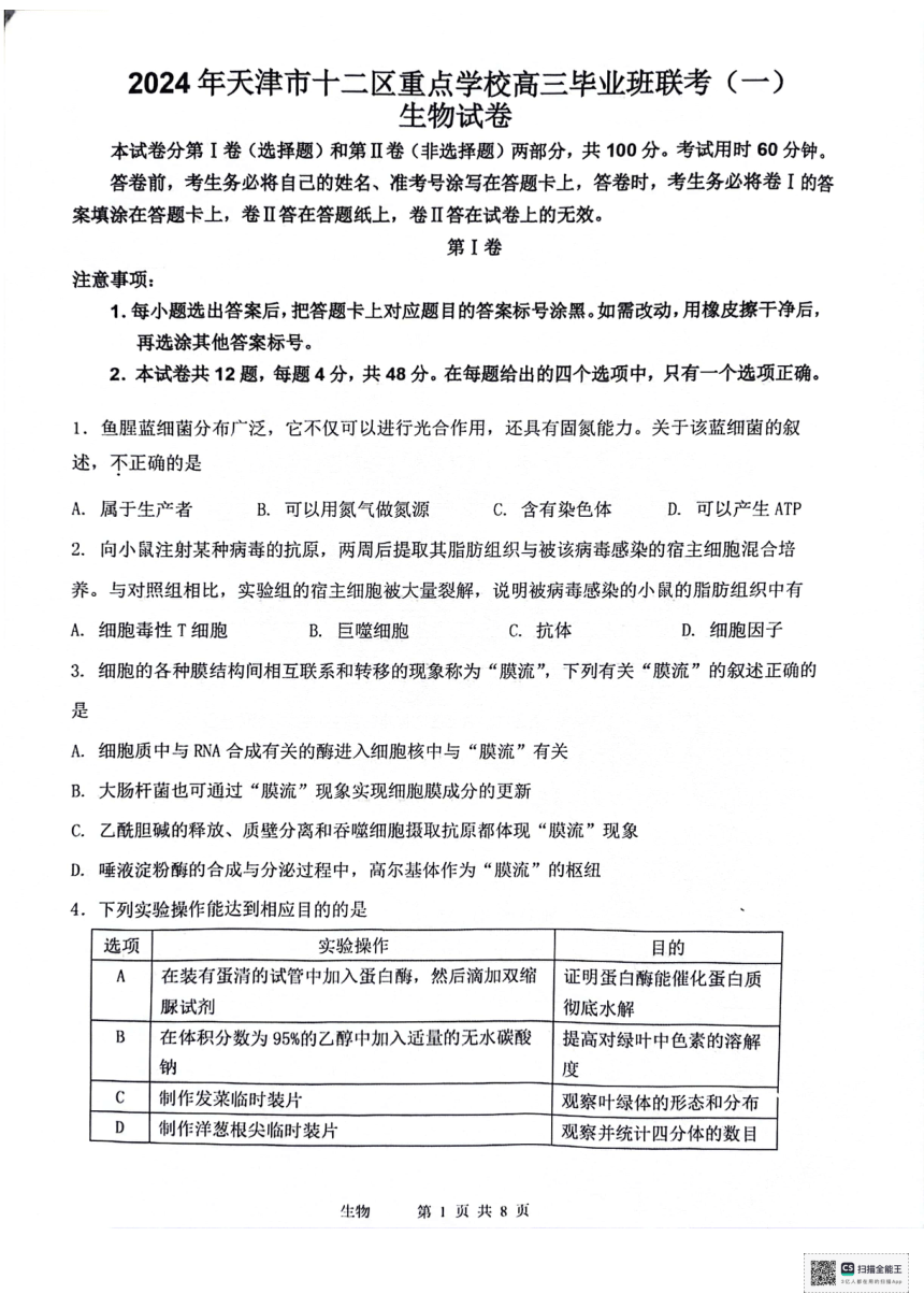 2024届天津市十二区县重点校高三下学期毕业班联考（一）（一模）生物学试题（PDF版含答案）