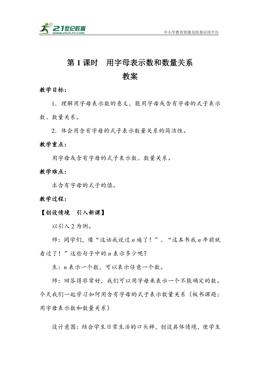 5.1《用字母表示数和数量关系》（教案）人教版五年级数学上册