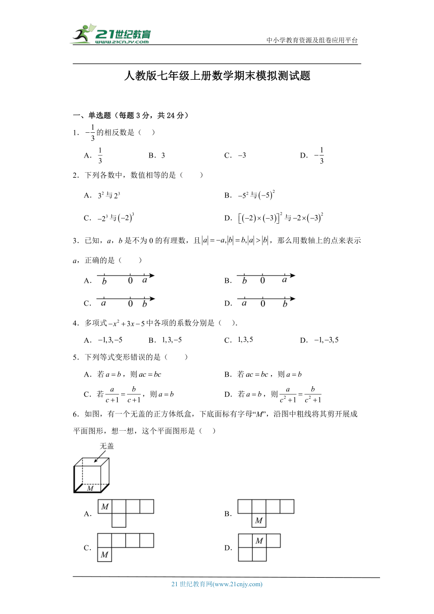 人教版七年级上册数学期末模拟测试题（含答案）
