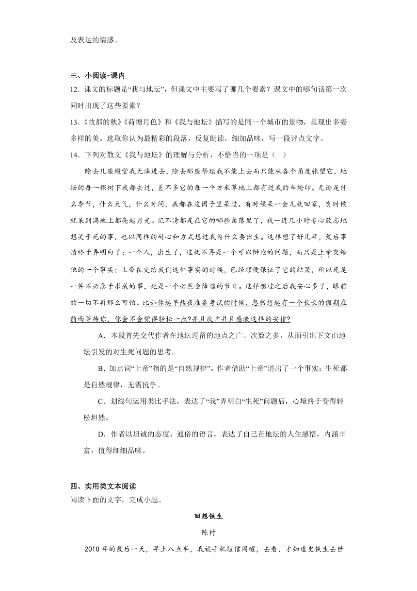 15《我与地坛（节选）》测试卷（含答案）2023-2024学年统编版高中语文必修上册