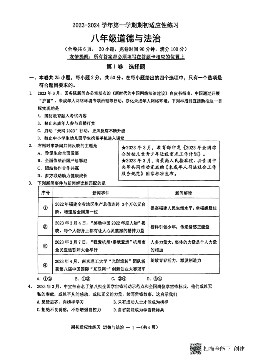 福建省福州市平潭县第一中学2023-2024学年八年级上学期开学道德与法治试题（pdf版，无答案）