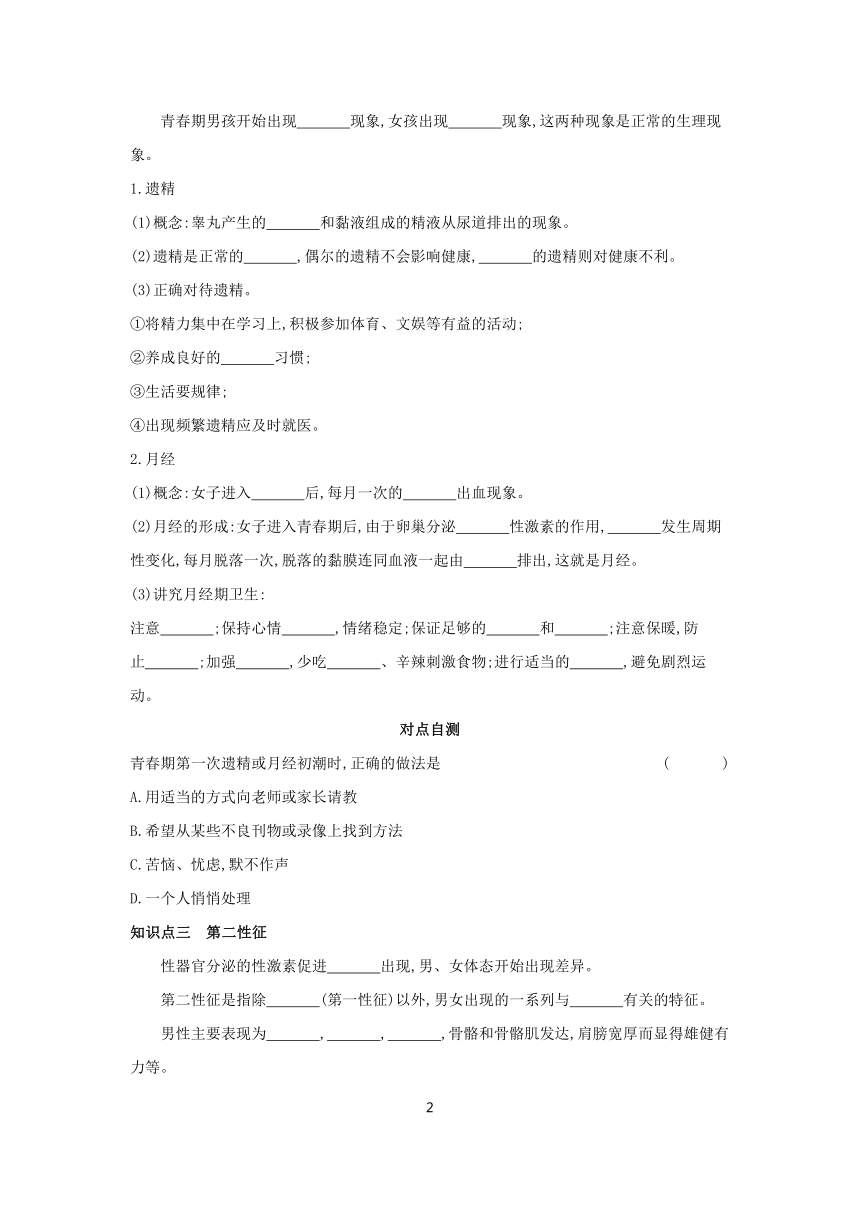 2.5.2 健康地度过青春期 学案（含答案） 2023-2024学年生物冀少版 七年级下册