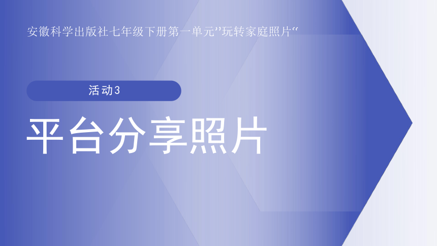 第一单元活动3 平台分享照片 课件(共17张PPT) 安徽科学出版社初中信息技术七年级下册