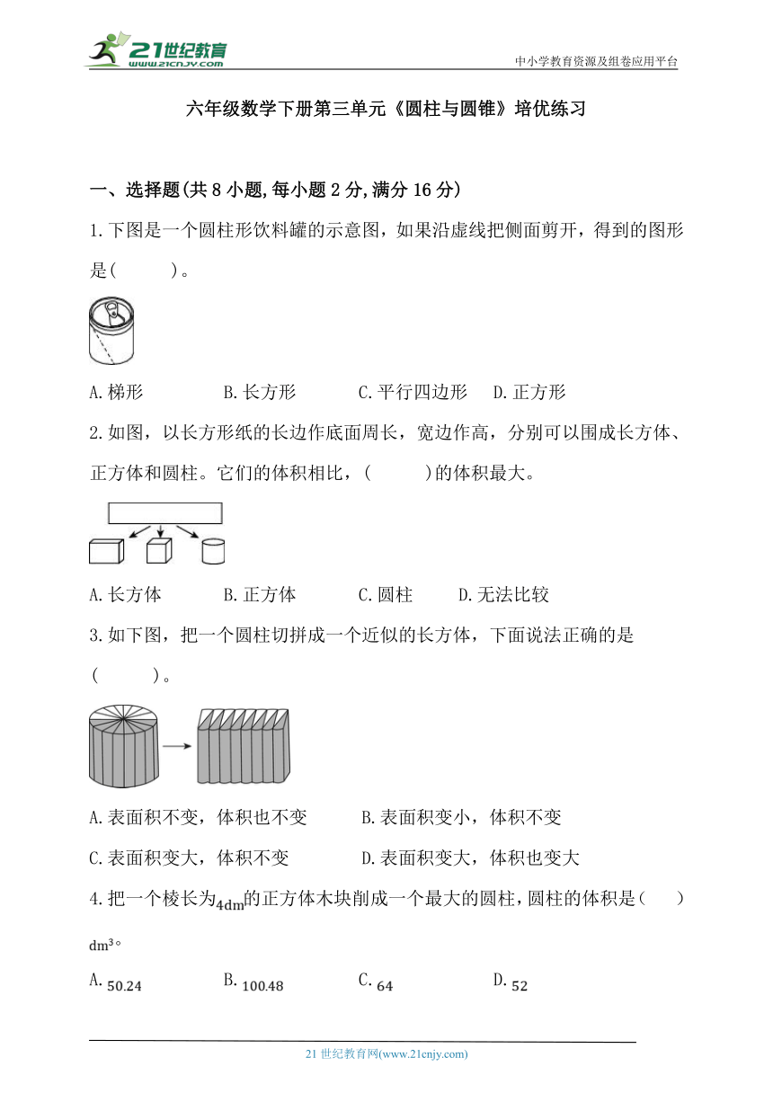 人教版六年级数学下册第三单元《圆柱与圆锥》培优练习 (含答案)