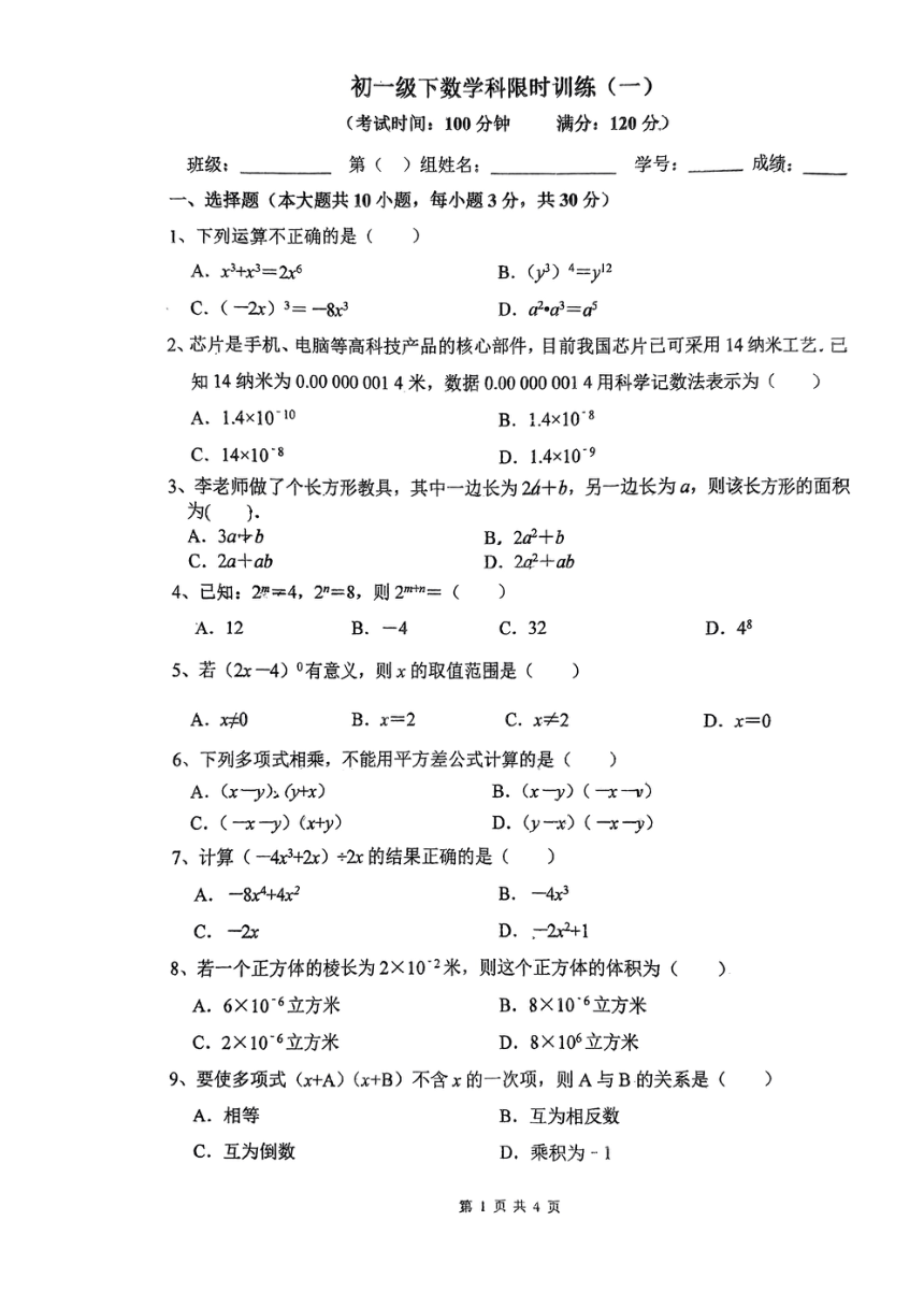 广东省佛山市顺德区君兰中学2023—2024学年下学期七年级数学月考试题（扫描版，无答案）