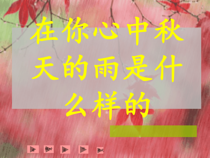 6秋天的雨 课件(共22张PPT)